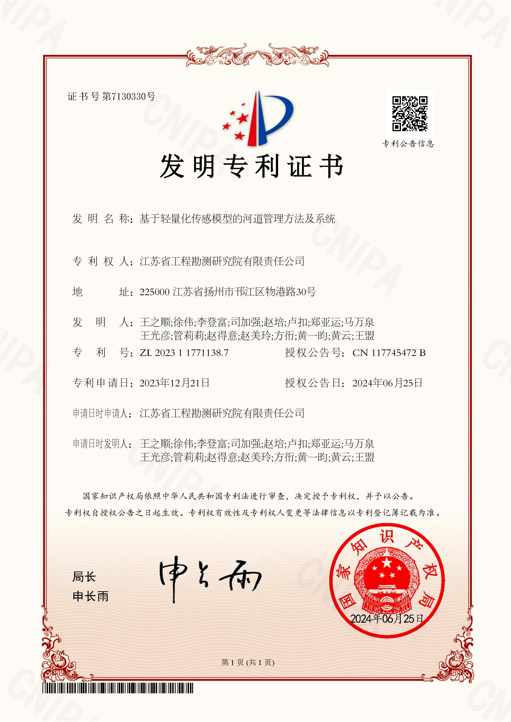 基于轻量化传感模型的河道管理方法及系统-发明专利证书.jpg