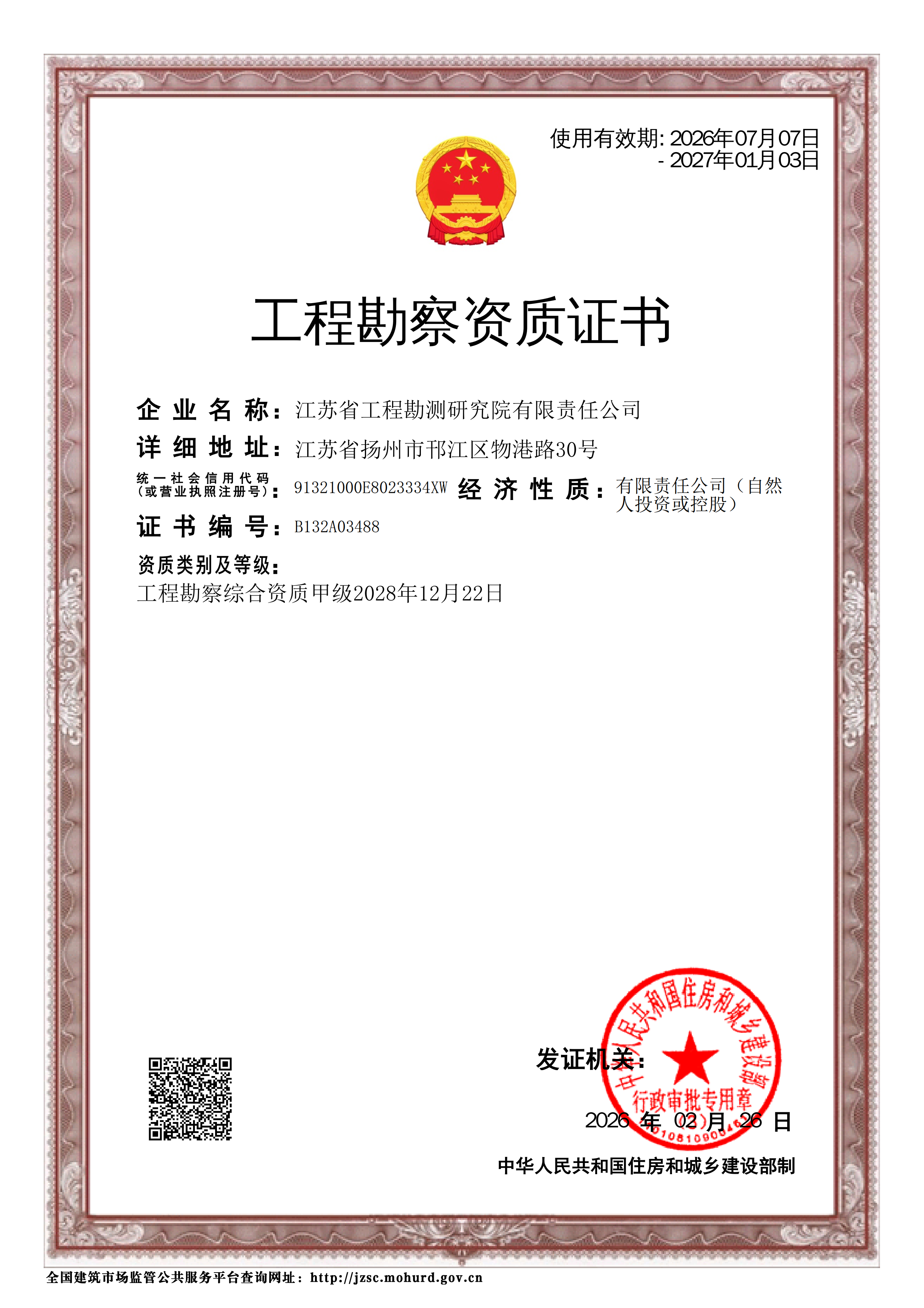 工程勘察综合资质甲级.png