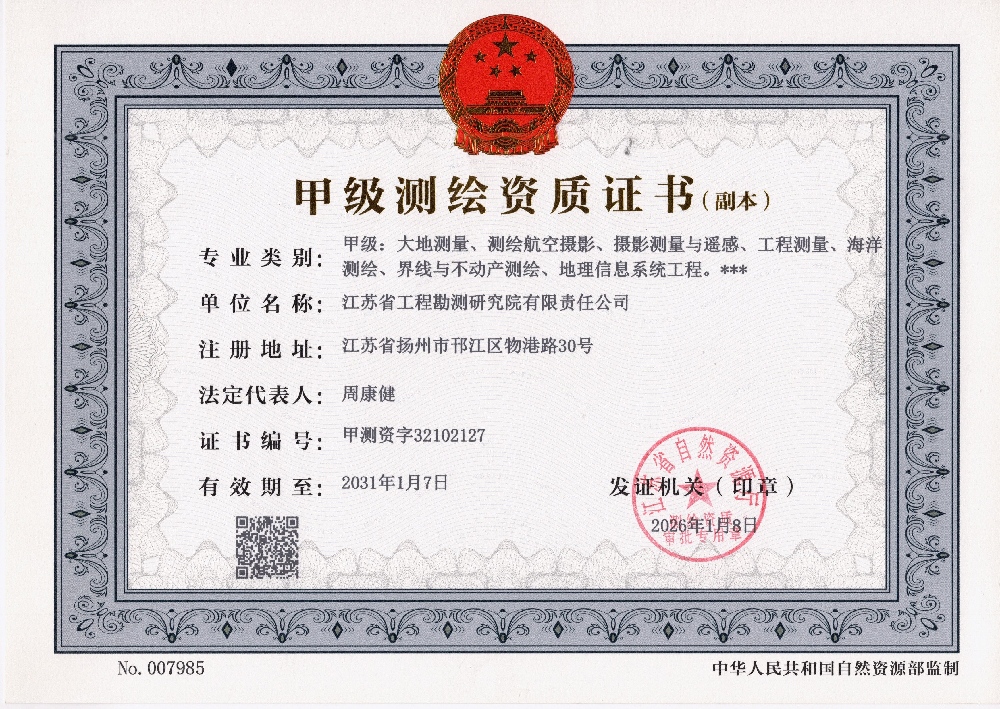 2026年测绘资质甲级（副本）.jpg