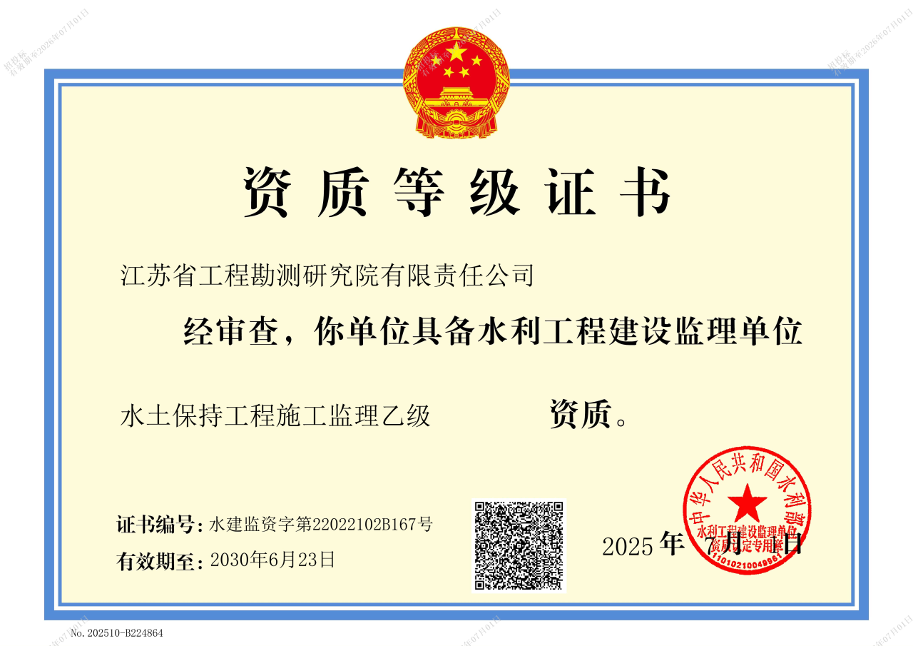 水土保持工程施工监理乙级.png