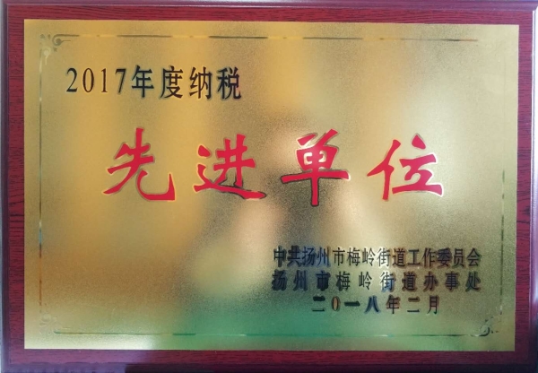 2017年度纳税先进单位_副本.jpg